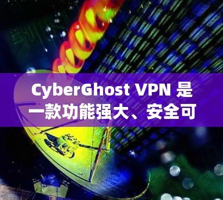 CyberGhost VPN 是一款功能强大、安全可靠的VPN工具,适用于远程访问互联网。以下是对它的详细介绍 CyberGhost VPN 是一款功能强大、安全可靠的VPN工具,适用于远程访问互联网。以下是对它的详细介绍