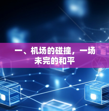 一、机场的碰撞，一场未完的和平