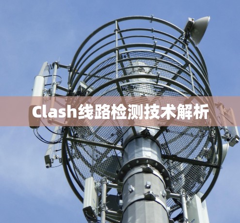 Clash线路检测技术解析