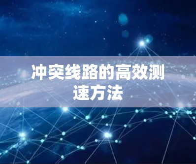 冲突线路的高效测速方法