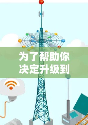 为了帮助你决定升级到Clash替代软件或客户端，以下是一些关键比较点和建议
