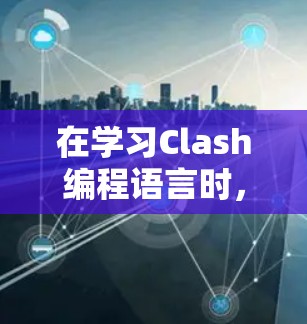 在学习Clash编程语言时，为了优化代码并提升性能，可以按照以下步骤进行