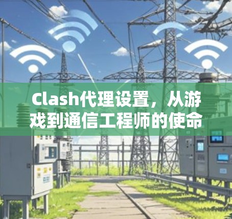 Clash代理设置，从游戏到通信工程师的使命