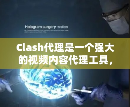 Clash代理是一个强大的视频内容代理工具,适合用于视频网站、直播平台、社交媒体和视频分享平台。以下是关于Clash代理的详细指南,帮助你高效地使用该工具 Clash代理是一个强大的视频内容代理工具,适合用于视频网站、直播平台、社交媒体和视频分享平台。以下是关于Clash代理的详细指南,帮助你高效地使用该工具