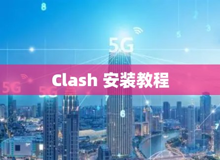 Clash 安装教程 Clash 安装教程