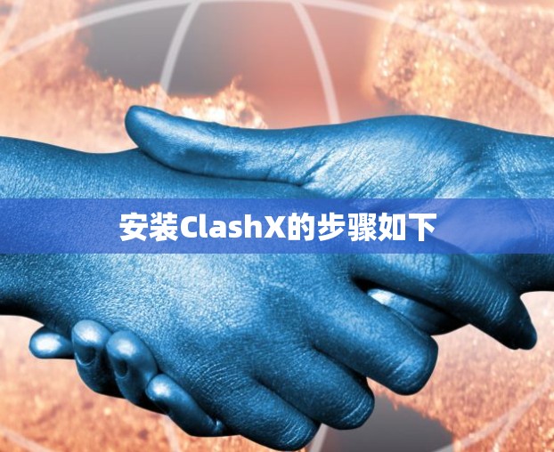 安装ClashX的步骤如下