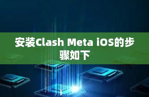 安装Clash Meta iOS的步骤如下