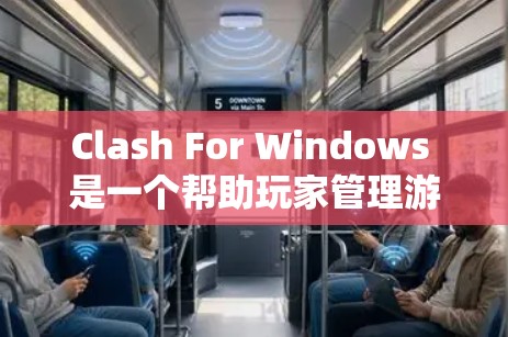 Clash For Windows 是一个帮助玩家管理游戏规则冲突的工具。以下是详细的步骤指南,帮助您使用Clash进行规则设置 Clash For Windows 是一个帮助玩家管理游戏规则冲突的工具。以下是详细的步骤指南,帮助您使用Clash进行规则设置