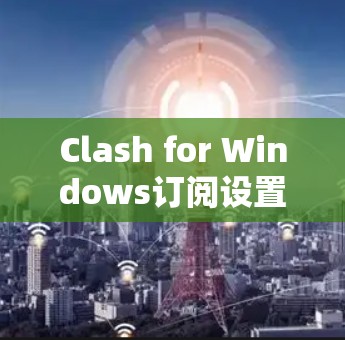 Clash for Windows订阅设置解析