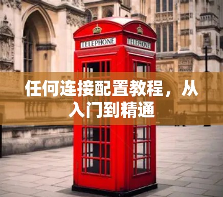 任何连接配置教程，从入门到精通