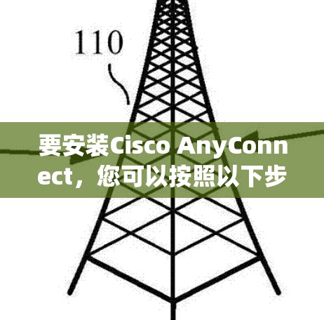 要安装Cisco AnyConnect，您可以按照以下步骤进行