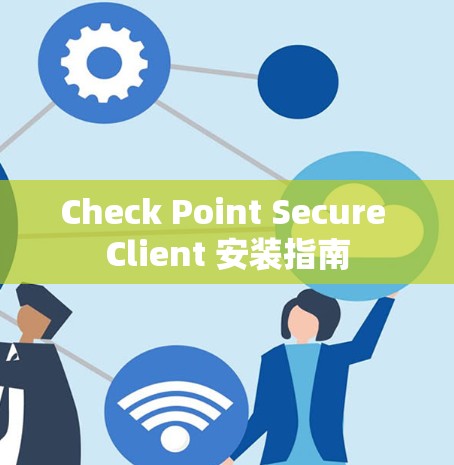Check Point Secure Client 安装指南 Check Point Secure Client 安装指南