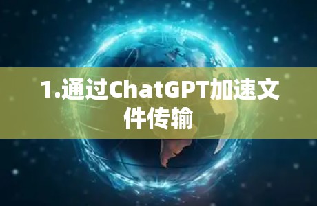 1.通过ChatGPT加速文件传输 1.通过ChatGPT加速文件传输