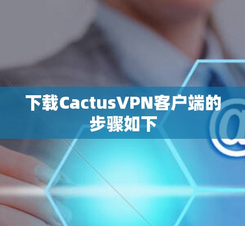 下载CactusVPN客户端的步骤如下