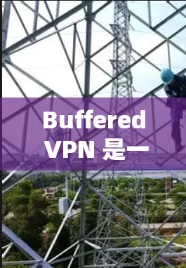 Buffered VPN 是一个协议驱动的VPN客户端，允许用户通过不限速和无连接模式访问互联网。以下是安装Buffered VPN的步骤