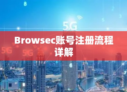 Browsec账号注册流程详解 Browsec账号注册流程详解