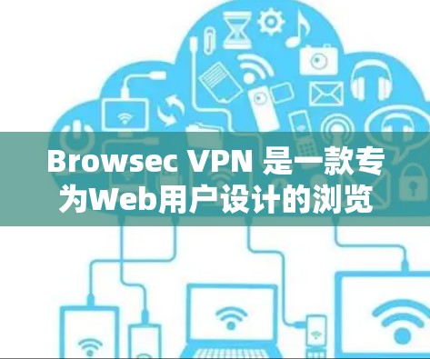 Browsec VPN 是一款专为Web用户设计的浏览器VPN服务,旨在为用户提供安全、便捷的网络连接体验。以下是对Browsec VPN体验的详细分析 Browsec VPN 是一款专为Web用户设计的浏览器VPN服务,旨在为用户提供安全、便捷的网络连接体验。以下是对Browsec VPN体验的详细分析
