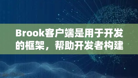 Brook客户端是用于开发的框架，帮助开发者构建Web应用、移动应用和其他类型的客户端。以下是一个系统性的教程指南，帮助你全面学习Brook客户端