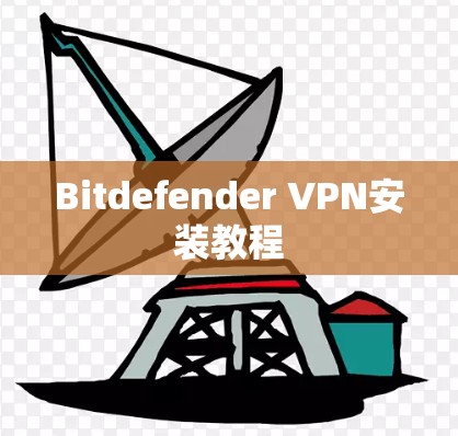 Bitdefender VPN安装教程
