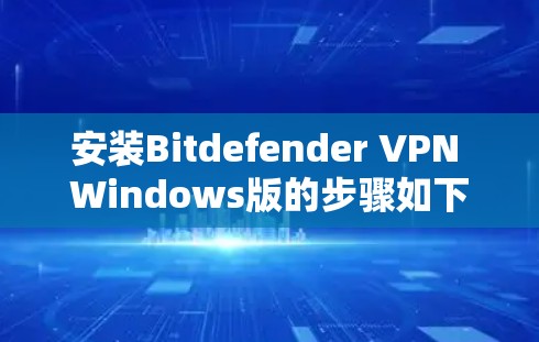 安装Bitdefender VPN Windows版的步骤如下 安装Bitdefender VPN Windows版的步骤如下