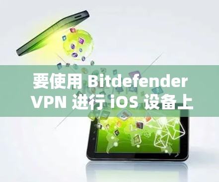 要使用 Bitdefender VPN 进行 iOS 设备上的设置,您可以按照以下步骤进行 要使用 Bitdefender VPN 进行 iOS 设备上的设置,您可以按照以下步骤进行
