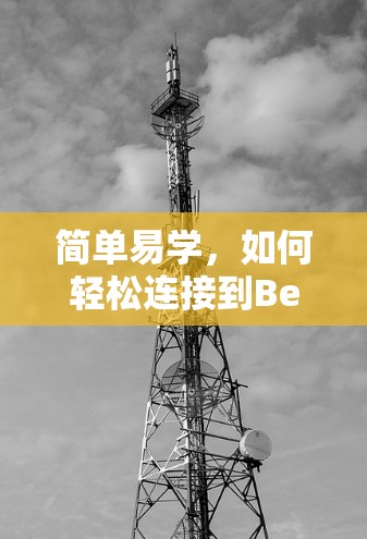 简单易学,如何轻松连接到Betternet VPN? 简单易学,如何轻松连接到Betternet VPN?