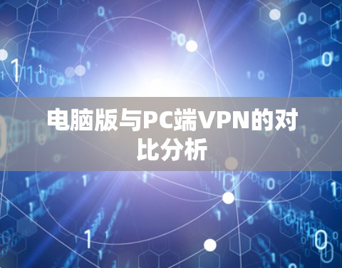 电脑版与PC端VPN的对比分析