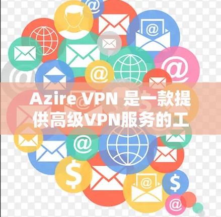 Azire VPN 是一款提供高级VPN服务的工具，旨在保护用户在网络环境下的安全。以下是一个详细的使用指南，帮助您熟悉和使用 Azire VPN