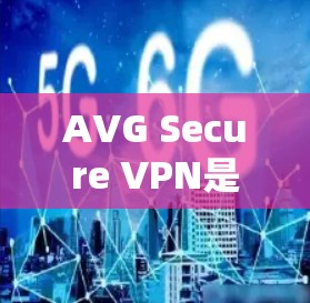 AVG Secure VPN是一款由AVG公司开发的软件，旨在为用户提供VPN服务。由于AVG公司是全球领先的网络安全软件公司，其软件通常提供的是官方授权的VPN解决方案