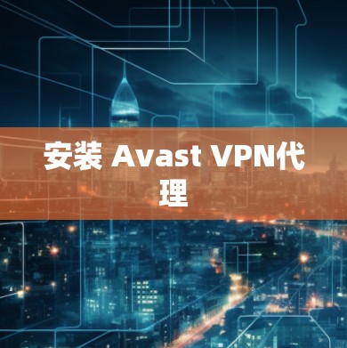 安装 Avast VPN代理