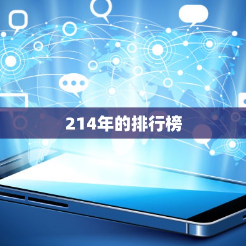 214年的排行榜 214年的排行榜