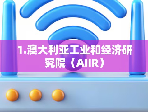 1.澳大利亚工业和经济研究院（AIIR）