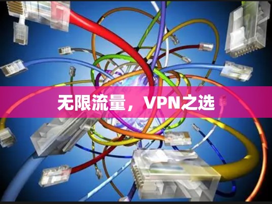 无限流量，VPN之选