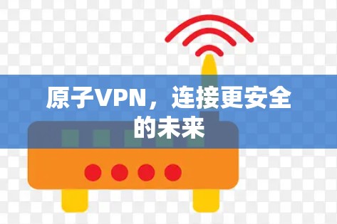 原子VPN，连接更安全的未来