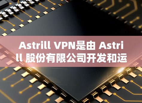 Astrill VPN是由 Astrill 股份有限公司开发和运营的VPN服务,它提供了一个安全、可靠和易于使用的网络连接体验。以下是一些关于 Astrill VPN 的安全性的关键点 Astrill VPN是由 Astrill 股份有限公司开发和运营的VPN服务,它提供了一个安全、可靠和易于使用的网络连接体验。以下是一些关于 Astrill VPN 的安全性的关键点