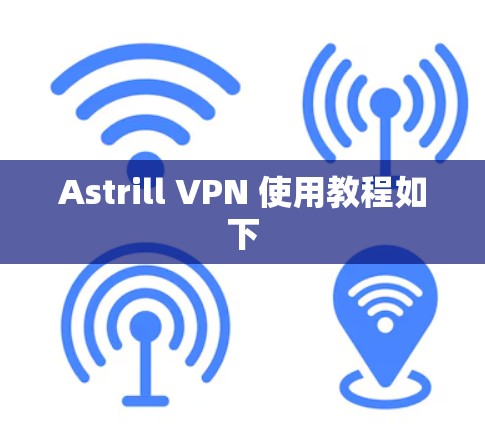 Astrill VPN 使用教程如下 Astrill VPN 使用教程如下