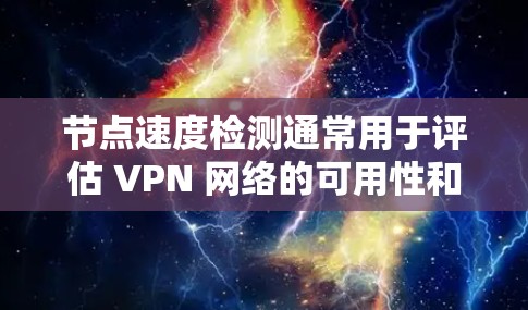 节点速度检测通常用于评估 VPN 网络的可用性和稳定性。以下是一些关于 Astrill VPN 节点速度检测的步骤和建议