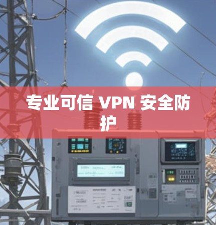 专业可信 VPN 安全防护