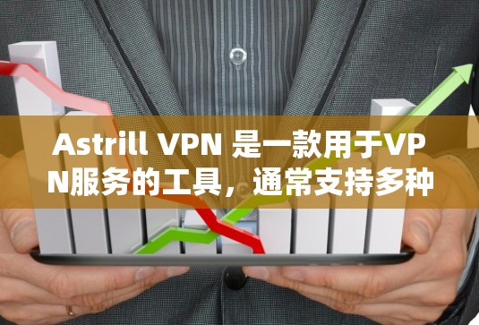 Astrill VPN 是一款用于VPN服务的工具，通常支持多种设备，包括iPhone。要下载并安装Astrill VPN的iPhone版，您可以按照以下步骤进行