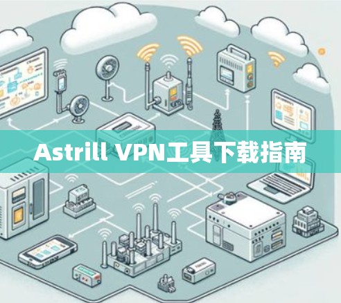 Astrill VPN工具下载指南