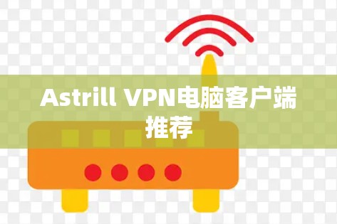 Astrill VPN电脑客户端推荐