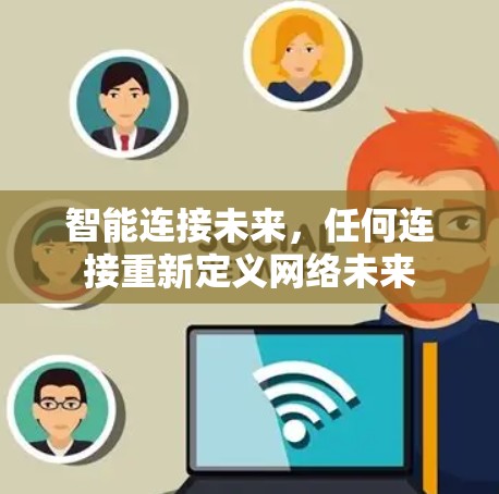 智能连接未来，任何连接重新定义网络未来