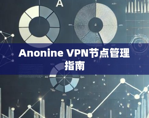 Anonine VPN节点管理指南 Anonine VPN节点管理指南
