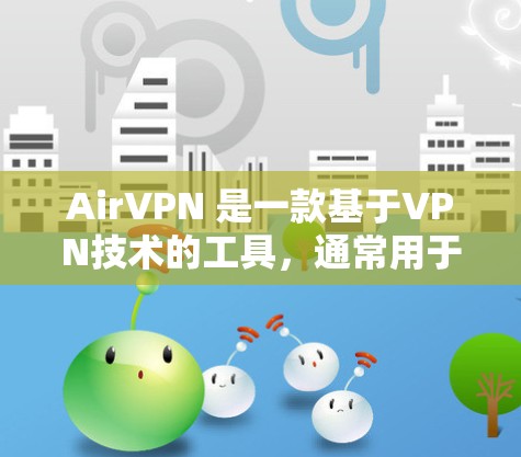 AirVPN 是一款基于VPN技术的工具,通常用于科学上网、远程办公、VPN服务等。如果您想优化 AirVPN 的设置,以下是一些常见且重要的设置建议,帮助您更好地管理 VPN 的功能和安全 AirVPN 是一款基于VPN技术的工具,通常用于科学上网、远程办公、VPN服务等。如果您想优化 AirVPN 的设置,以下是一些常见且重要的设置建议,帮助您更好地管理 VPN 的功能和安全