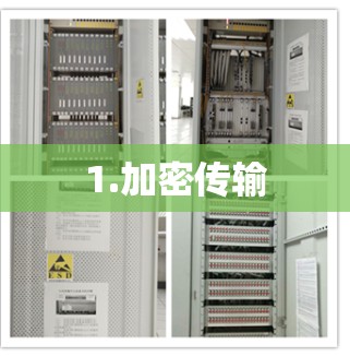 1.加密传输 1.加密传输