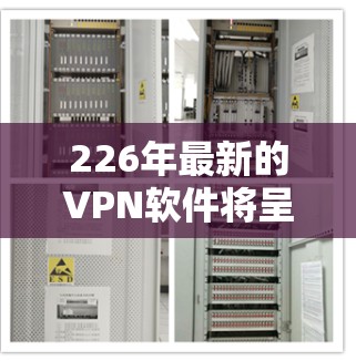 226年最新的VPN软件将呈现一个充满创新和技术进步的未来,用户将选择适合自身需求的版本和功能。以下是对这些软件的全面解析 226年最新的VPN软件将呈现一个充满创新和技术进步的未来,用户将选择适合自身需求的版本和功能。以下是对这些软件的全面解析