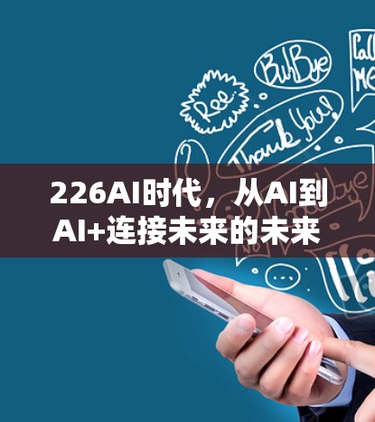 226AI时代，从AI到AI+连接未来的未来