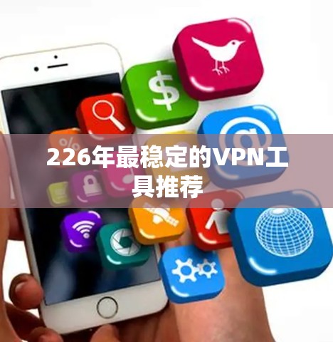 226年最稳定的VPN工具推荐