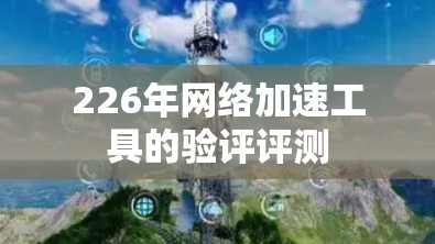 226年网络加速工具的验评评测