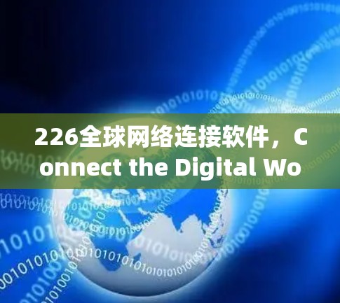 226全球网络连接软件，Connect the Digital World with 5G